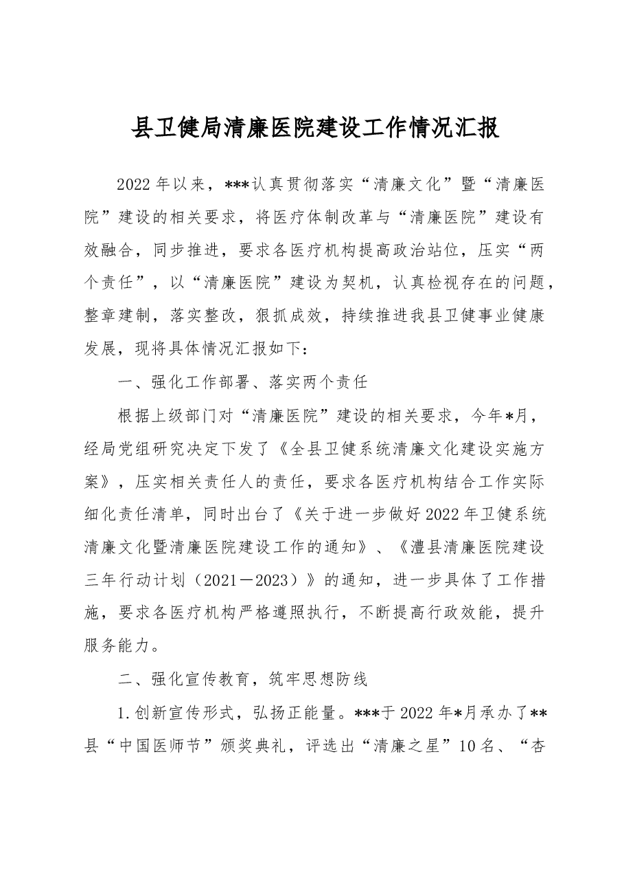 县卫健局清廉医院建设工作情况汇报.docx，第1页预览