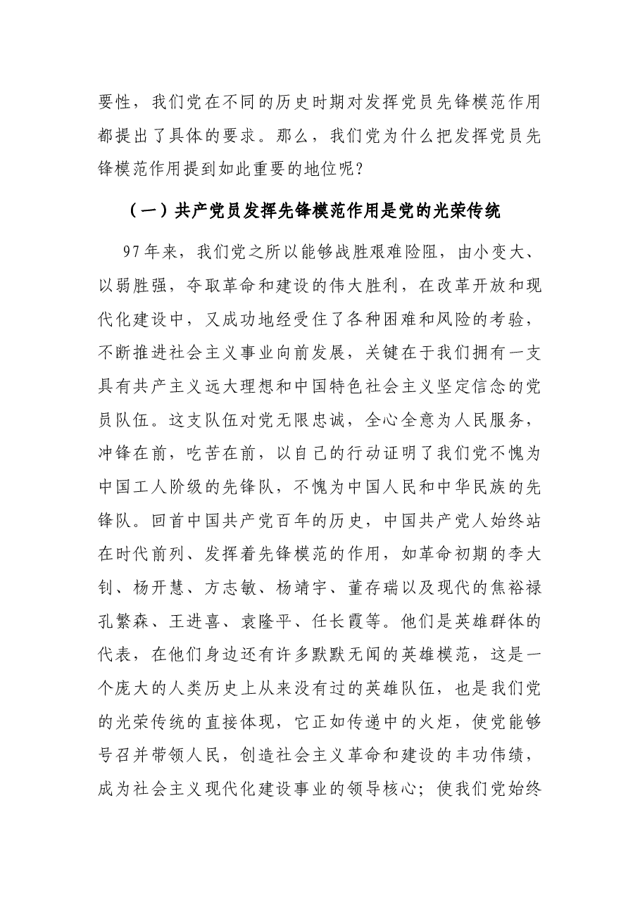发挥党员先锋模范作用,立足岗位,履职尽责(党课讲稿).docx,第2页预览