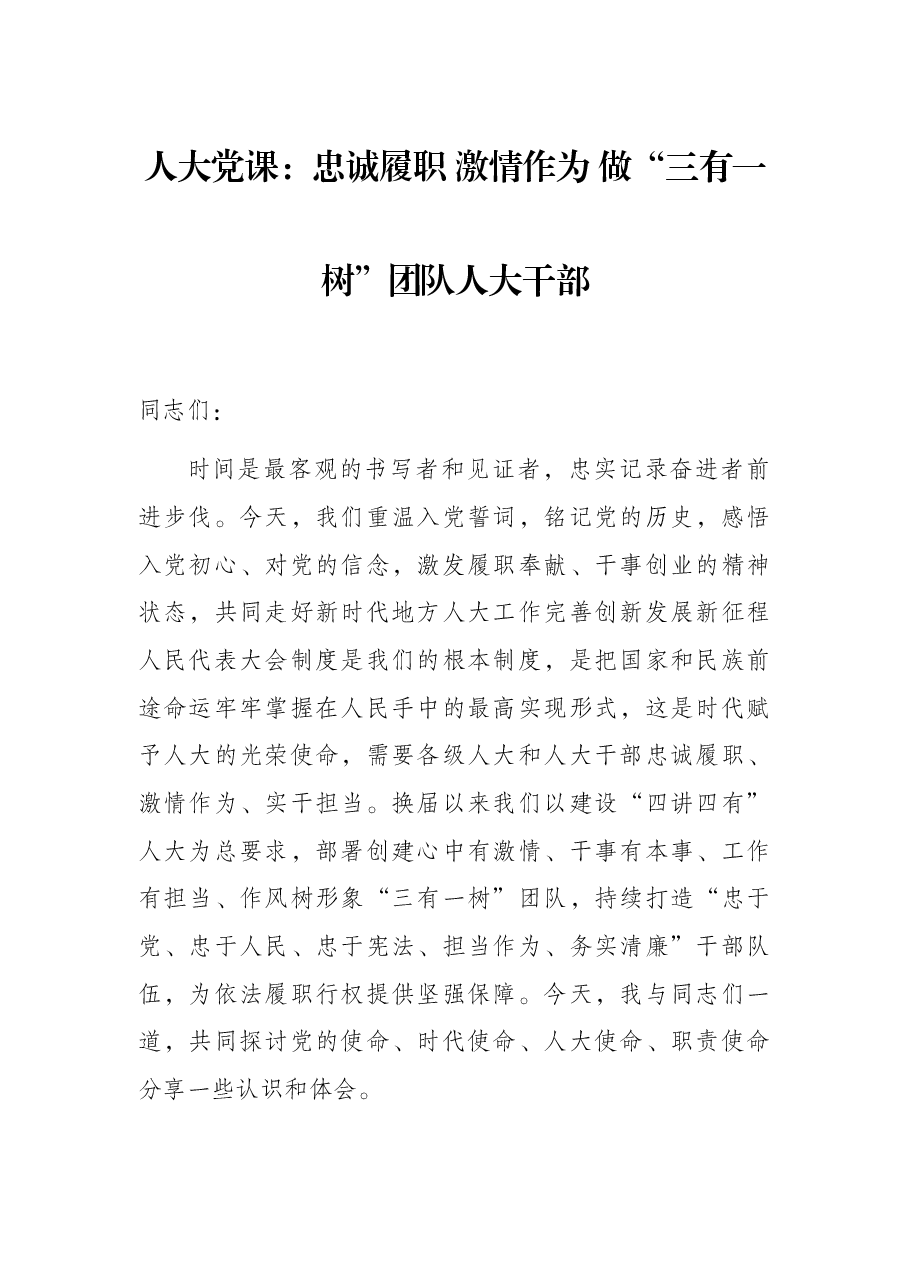 人大党课：忠诚履职 激情作为 做“三有一树”团队人大干部.docx，第1页预览