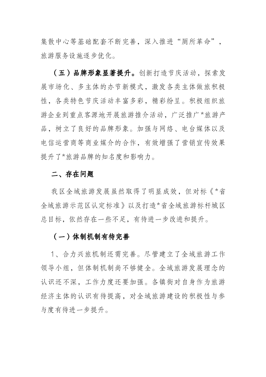 区全域旅游发展情况的调研报告.docx,第3页预览