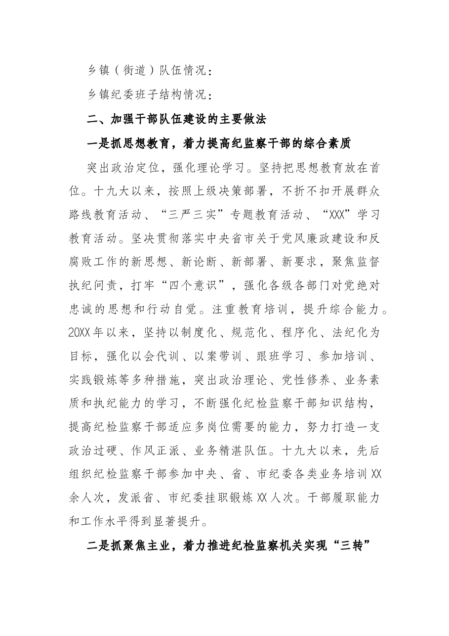 纪检监察干部队伍建设情况汇报.docx,第2页预览