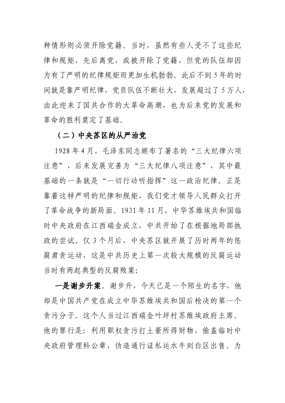 专题党课:回顾治党历史 把握时代特点 坚定不移推动全面从严治党向纵深发展.docx,第3页预览