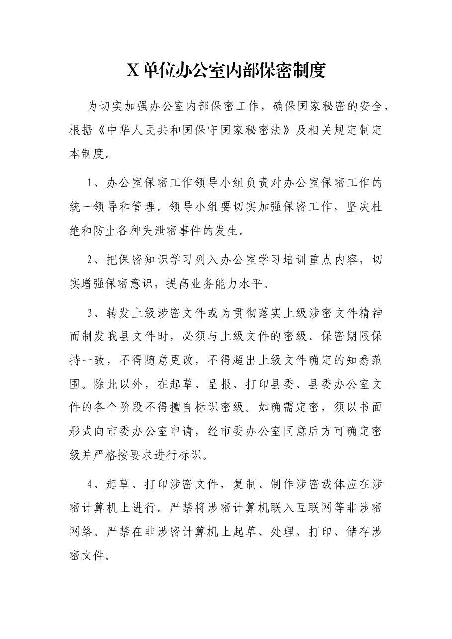X单位办公室内部保密制度.docx,第1页预览