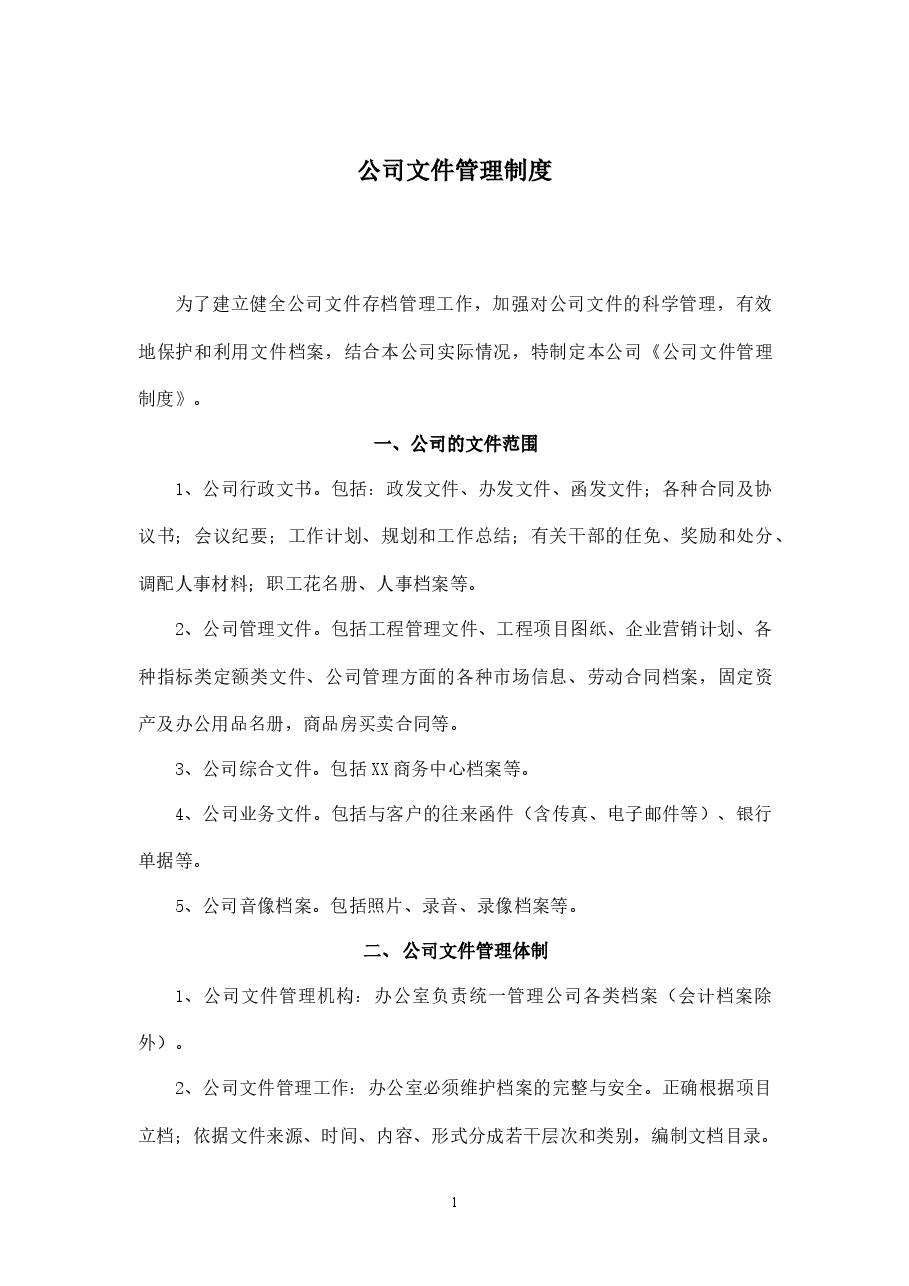 公司文件管理制度.docx,第1页预览