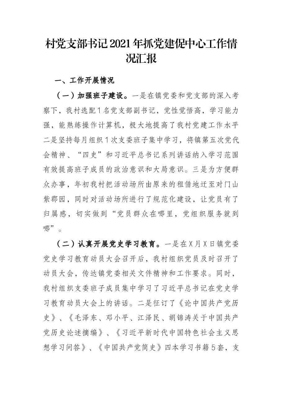 村党支部书记1年抓党建促中心工作情况汇报.docx,第1页预览