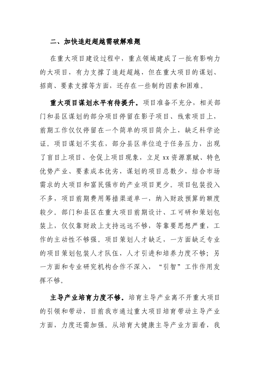 X市政府研究中心关于全市重大项目建设的调研报告.docx,第4页预览