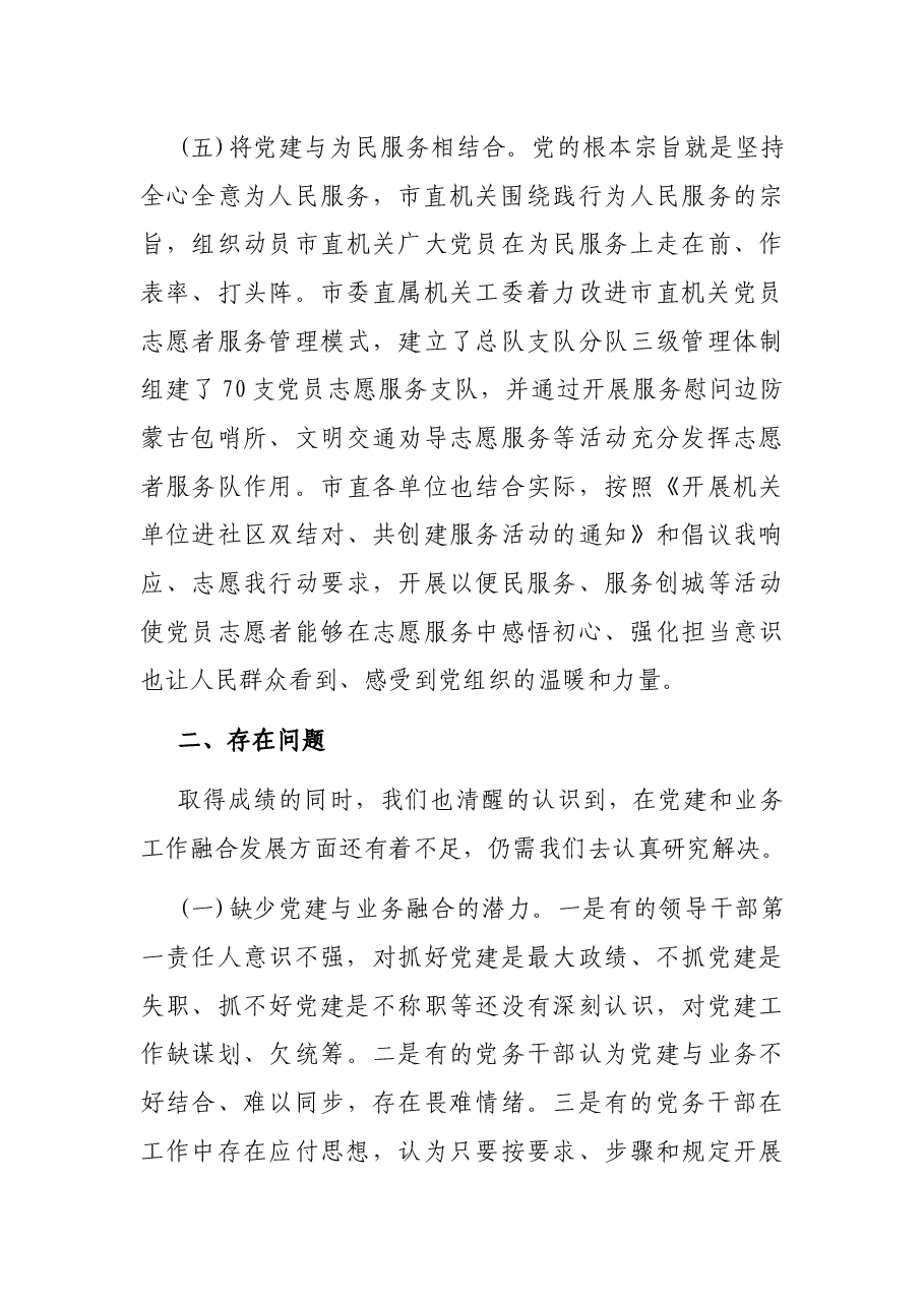 市直机关党建与业务工作融合方面存在的问题调研报告.docx,第4页预览