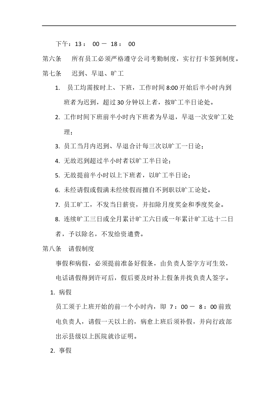 公司通用管理制度.docx,第2页预览