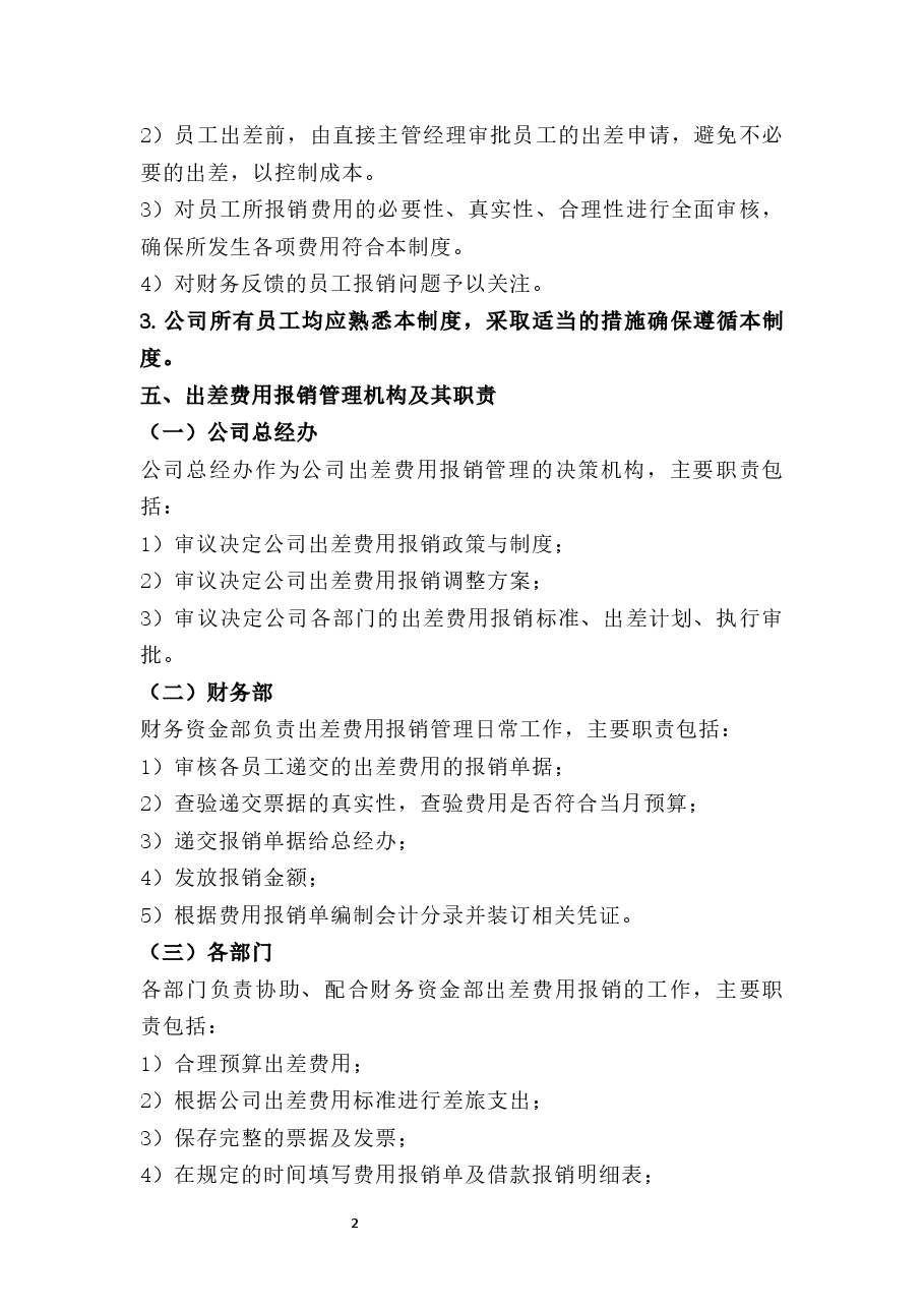 出差费用管理制度.docx,第2页预览
