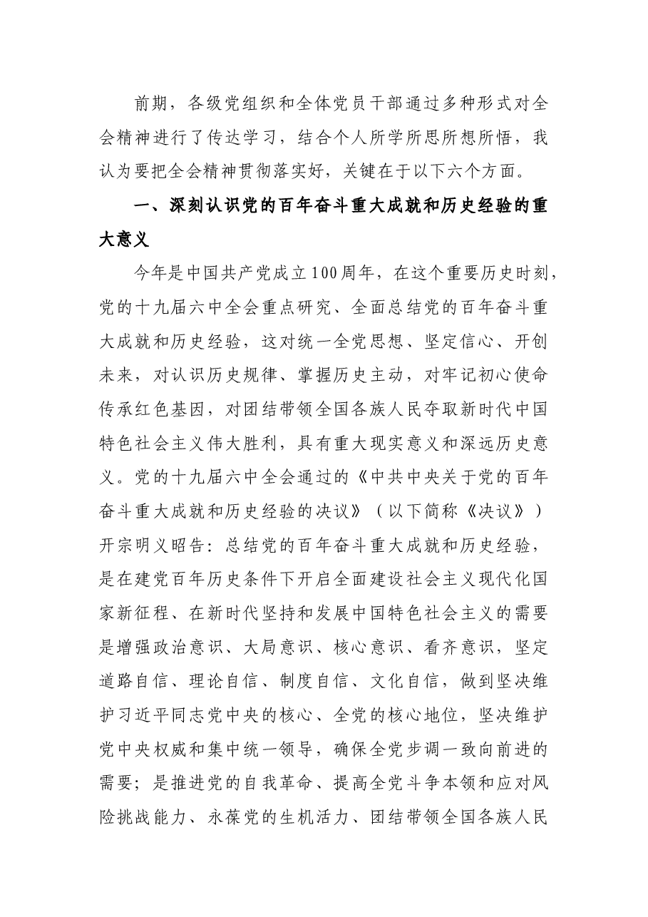 党课讲稿:深入学习贯彻党的十九届六中全会精神.docx,第2页预览