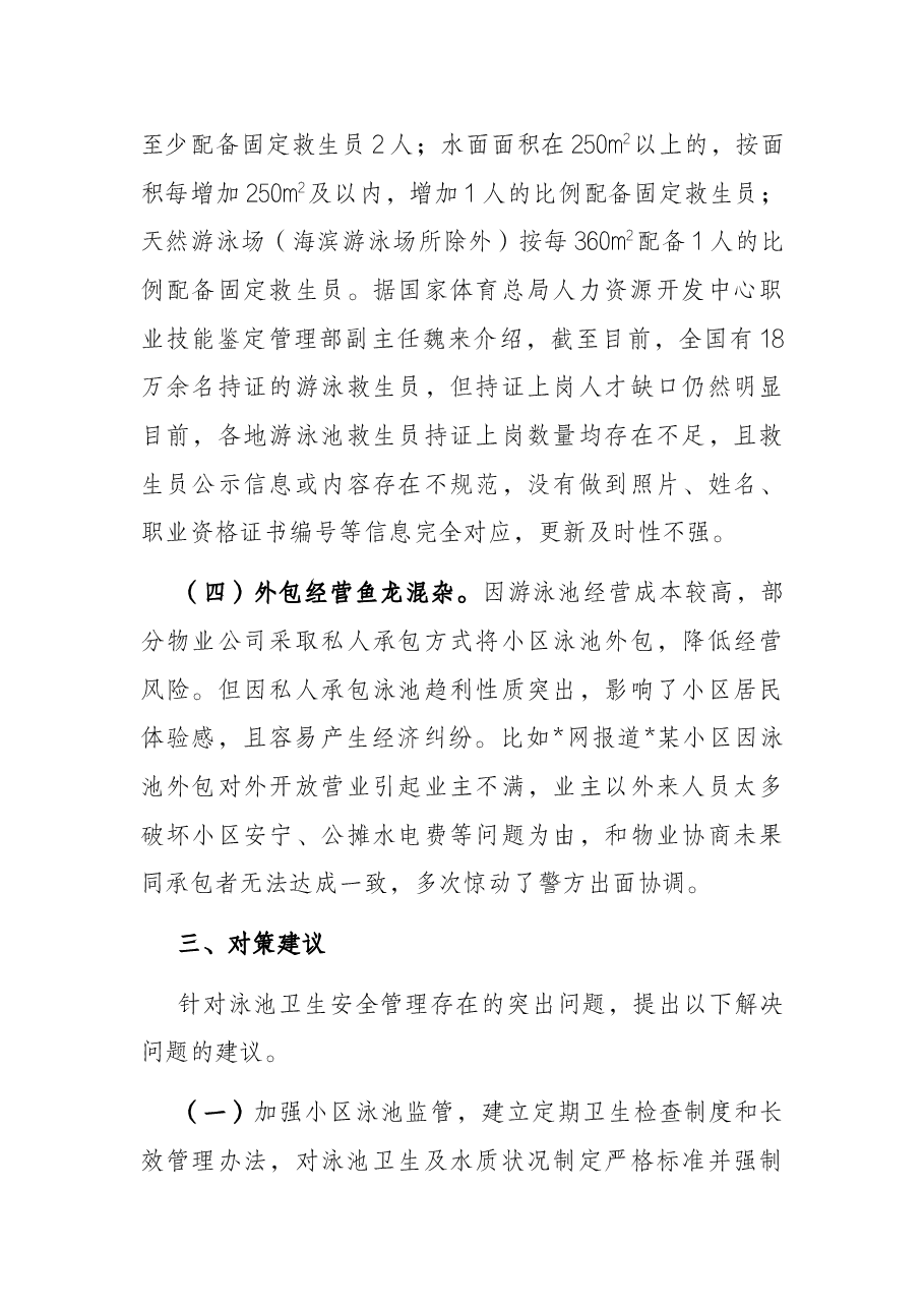 关于小区泳池安全卫生管理的调研报告.docx,第3页预览