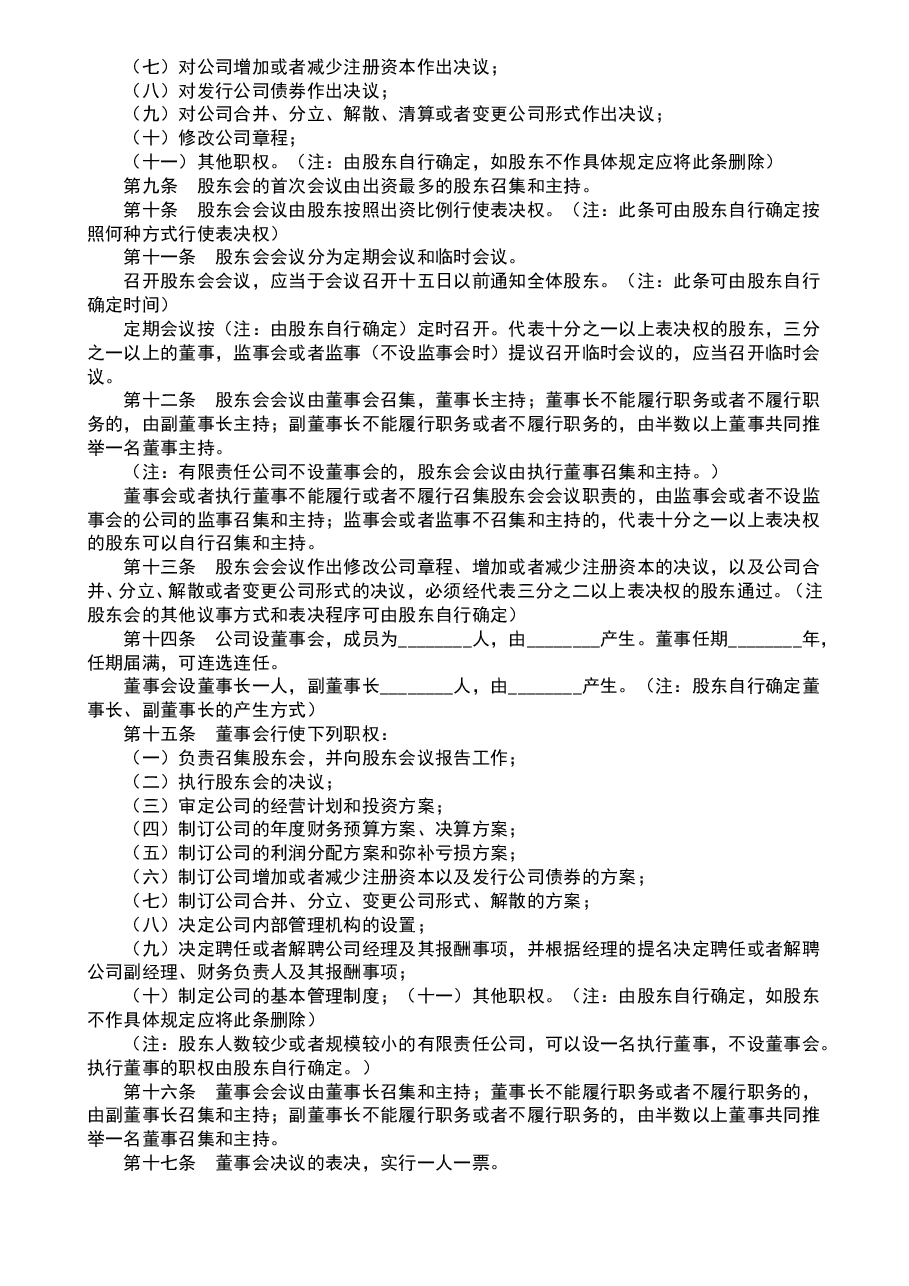 参考工具:《公司章程范本大全》V1.doc,第2页预览