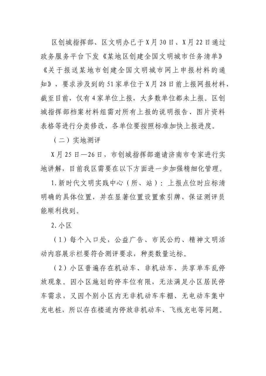 某地区文明城市创建整改提升工作情况汇报.docx,第3页预览