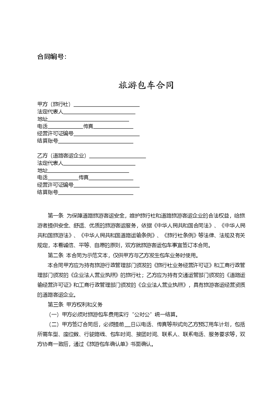 《旅游包车合同》(三部门联合发文).doc,第3页预览