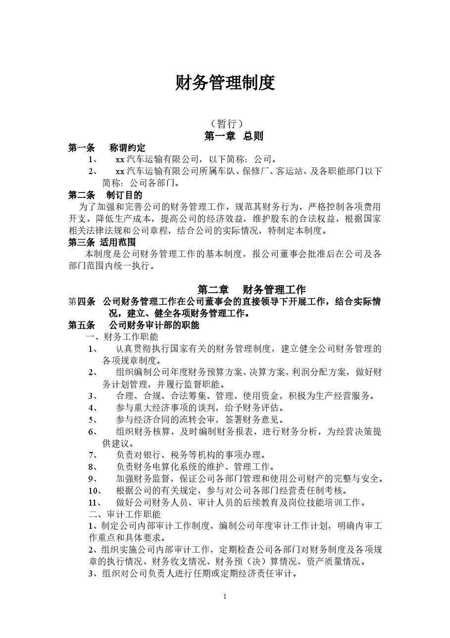 运输公司财务管理制度.doc,第1页预览