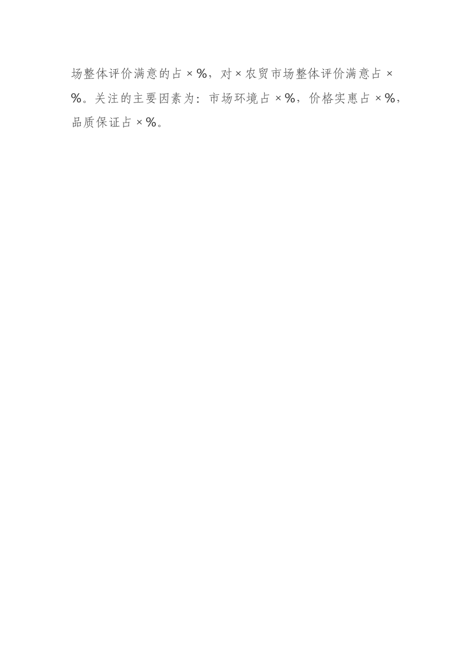关于农贸市场建设与管理问题的调研分析报告.docx,第3页预览