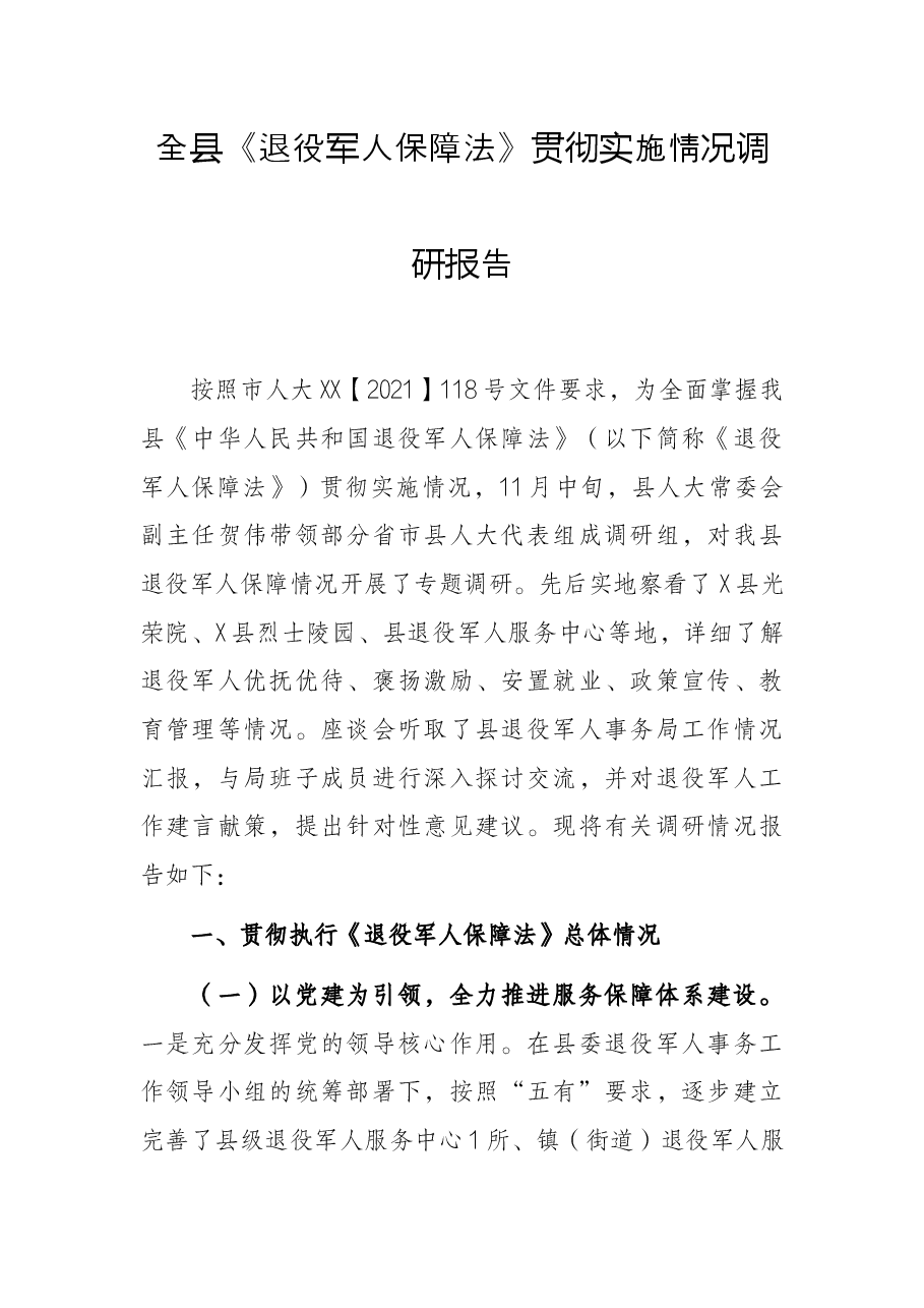 全县《退役军人保障法》贯彻实施情况调研报告.docx,第1页预览