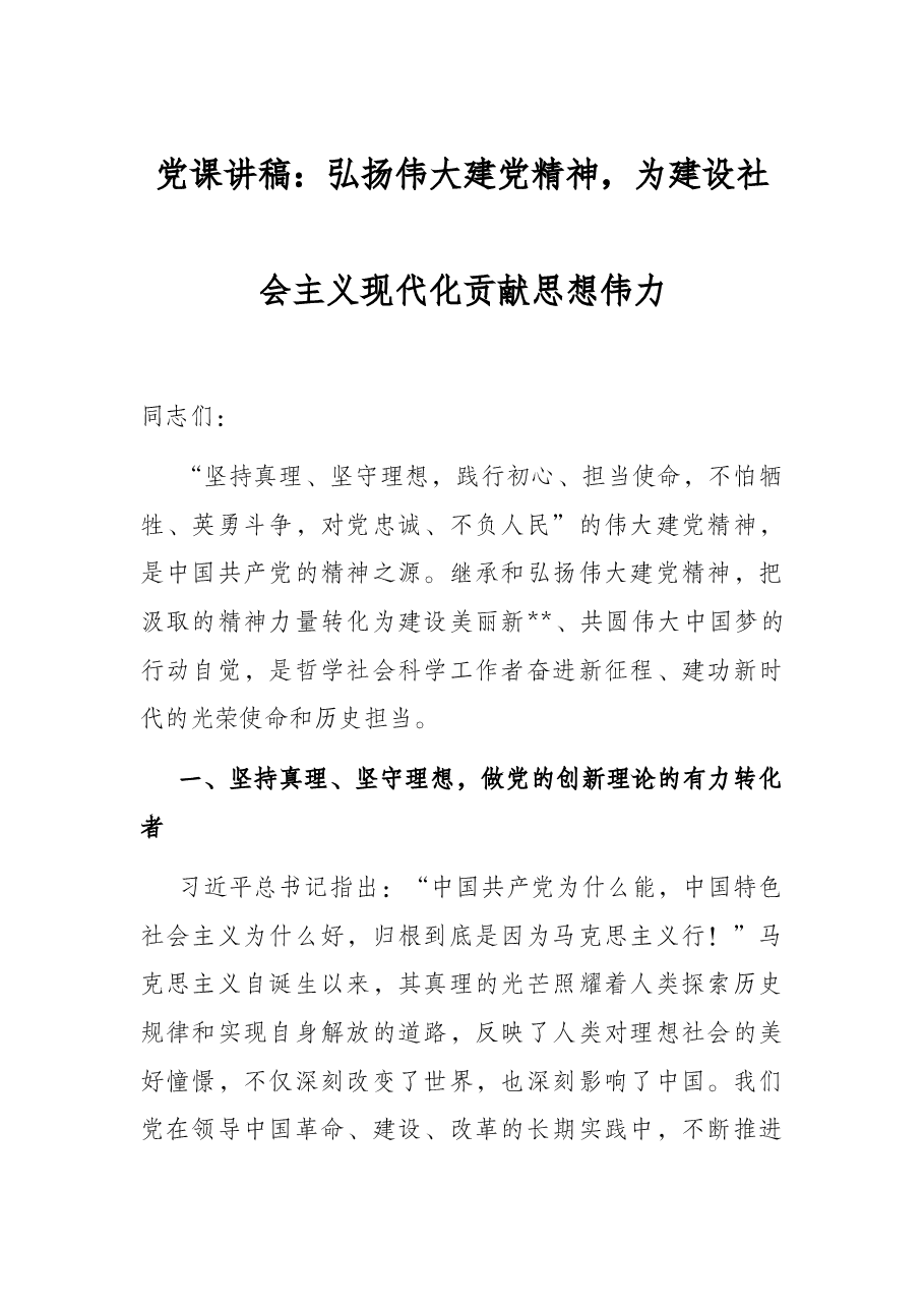 党课讲稿:弘扬伟大建党精神,为建设社会主义现代化贡献思想伟力.docx,第1页预览