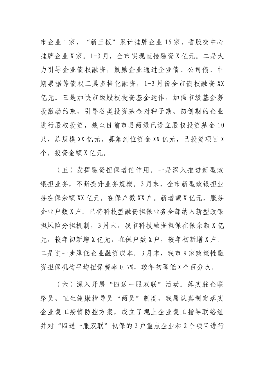 X市地方金融监督管理局关于深化“放管服”改革优化营商环境工作情况的汇报.docx,第4页预览