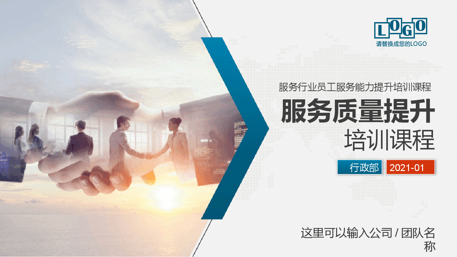 服务行业员工培训PPT.pptx，第1页预览