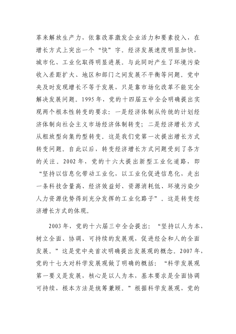党课讲稿:经济发展的中国道路.docx,第2页预览