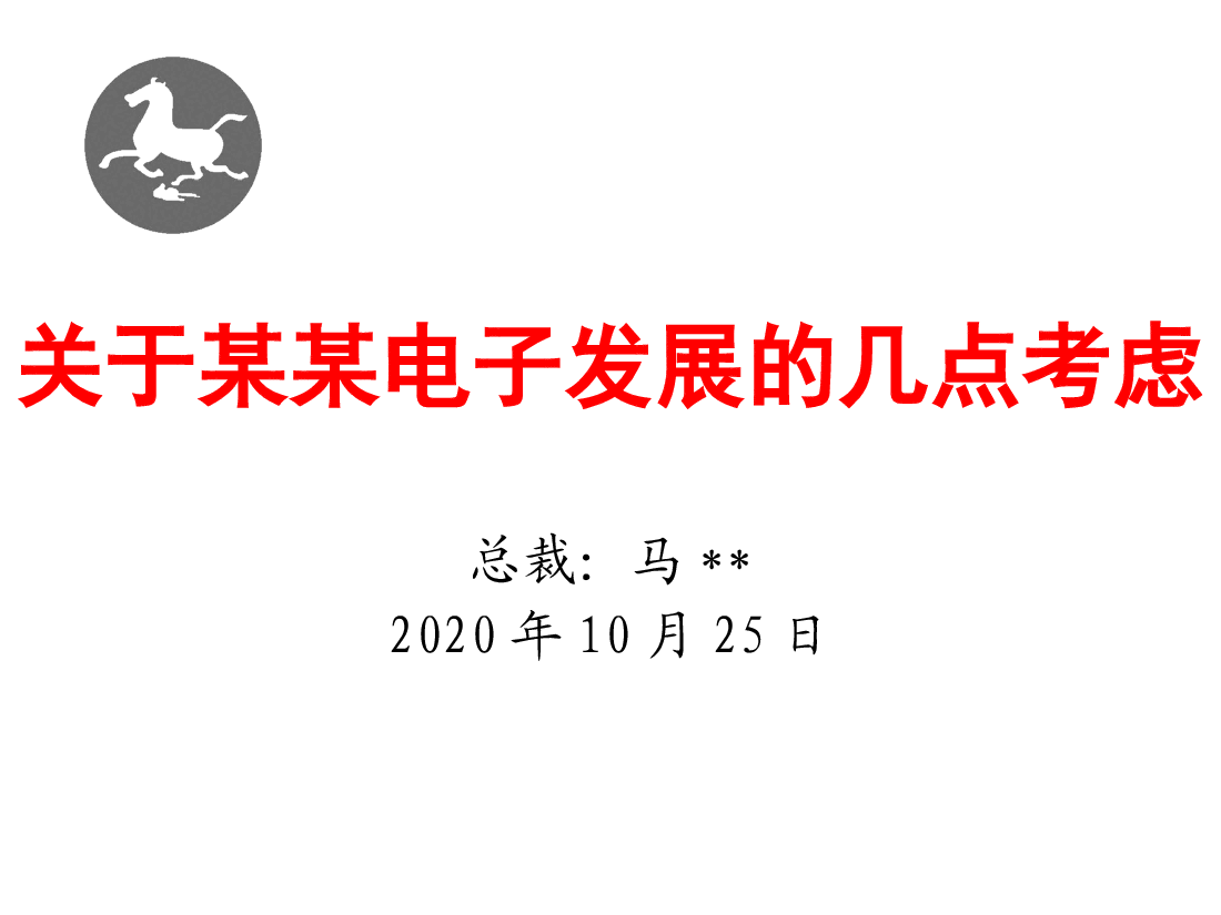 参考工具《公司战略汇报方案(2020年董事会)》.pptx,第1页预览