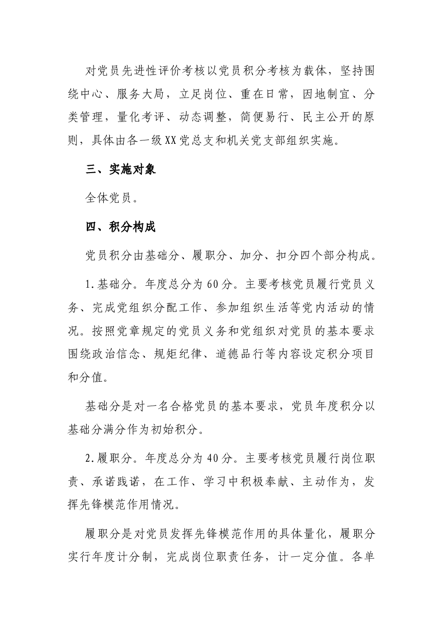 党员先进性评价考核管理办法.docx，第2页预览