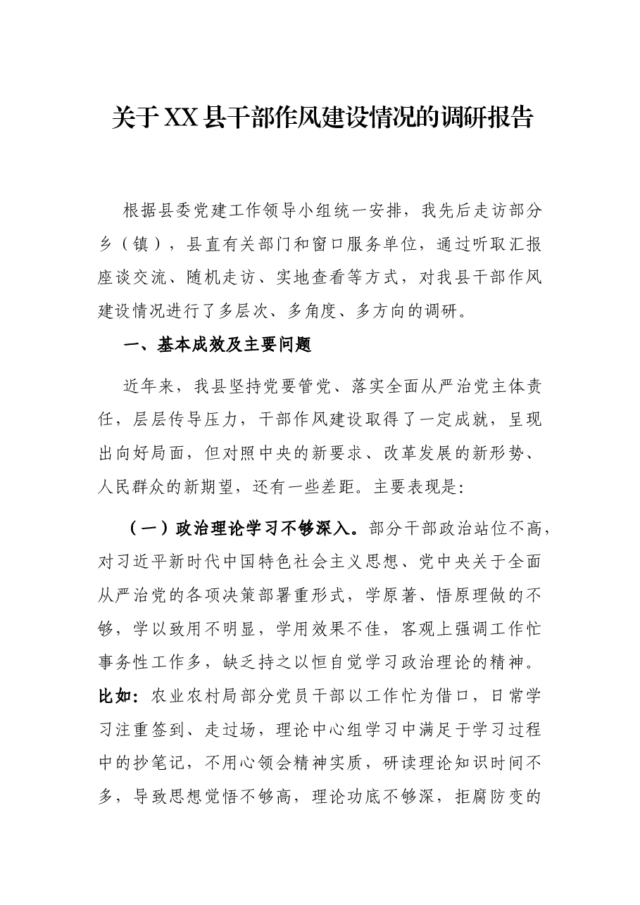 关于XX县干部作风建设情况的调研报告.docx,第1页预览