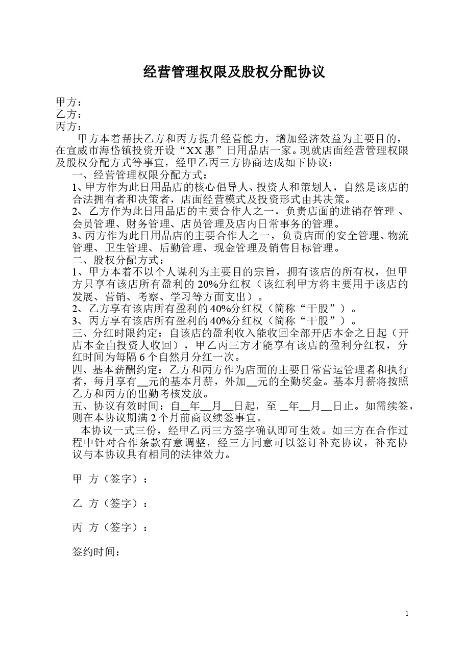 经营管理权限及股权分配协议.doc，第1页预览