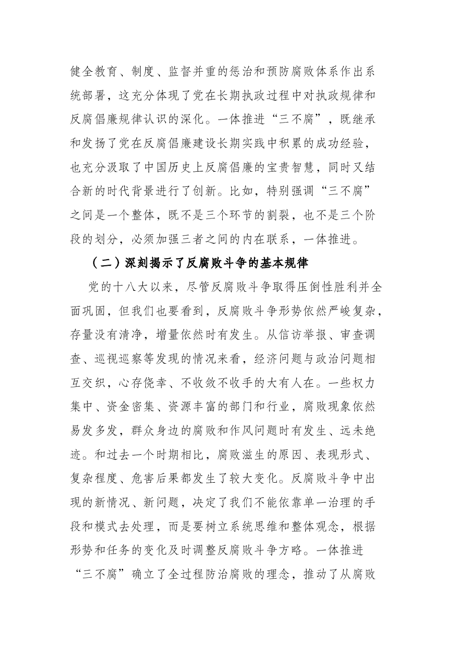 党课:加深对新形势下党风廉政建设和反腐败斗争的认识,提高一体推进不敢腐、不能腐、不想腐能力和水平.docx,第3页预览