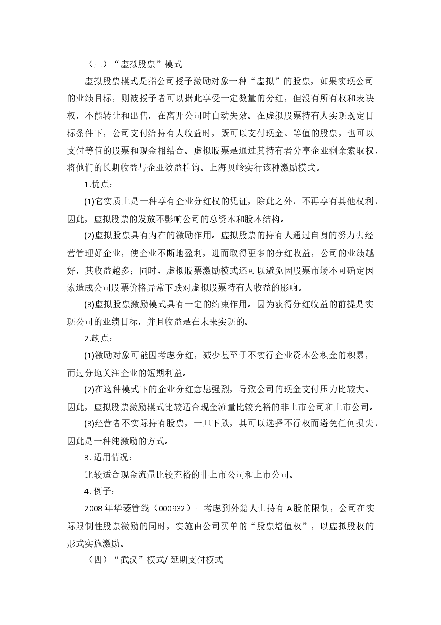 股权激励相关案例汇总.docx,第3页预览