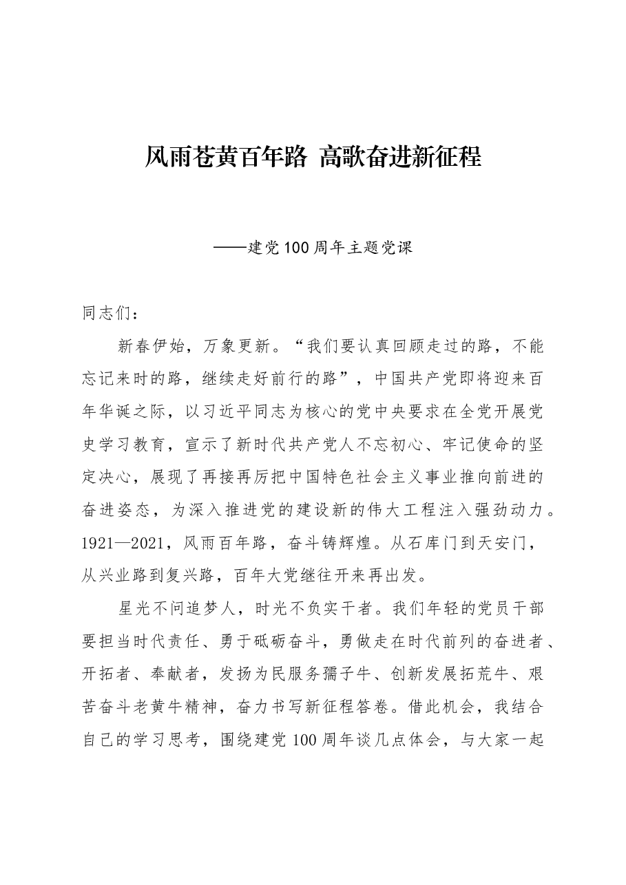 建党100周年主题党课:风雨苍黄百年路 高歌奋进新征程.docx,第1页预览