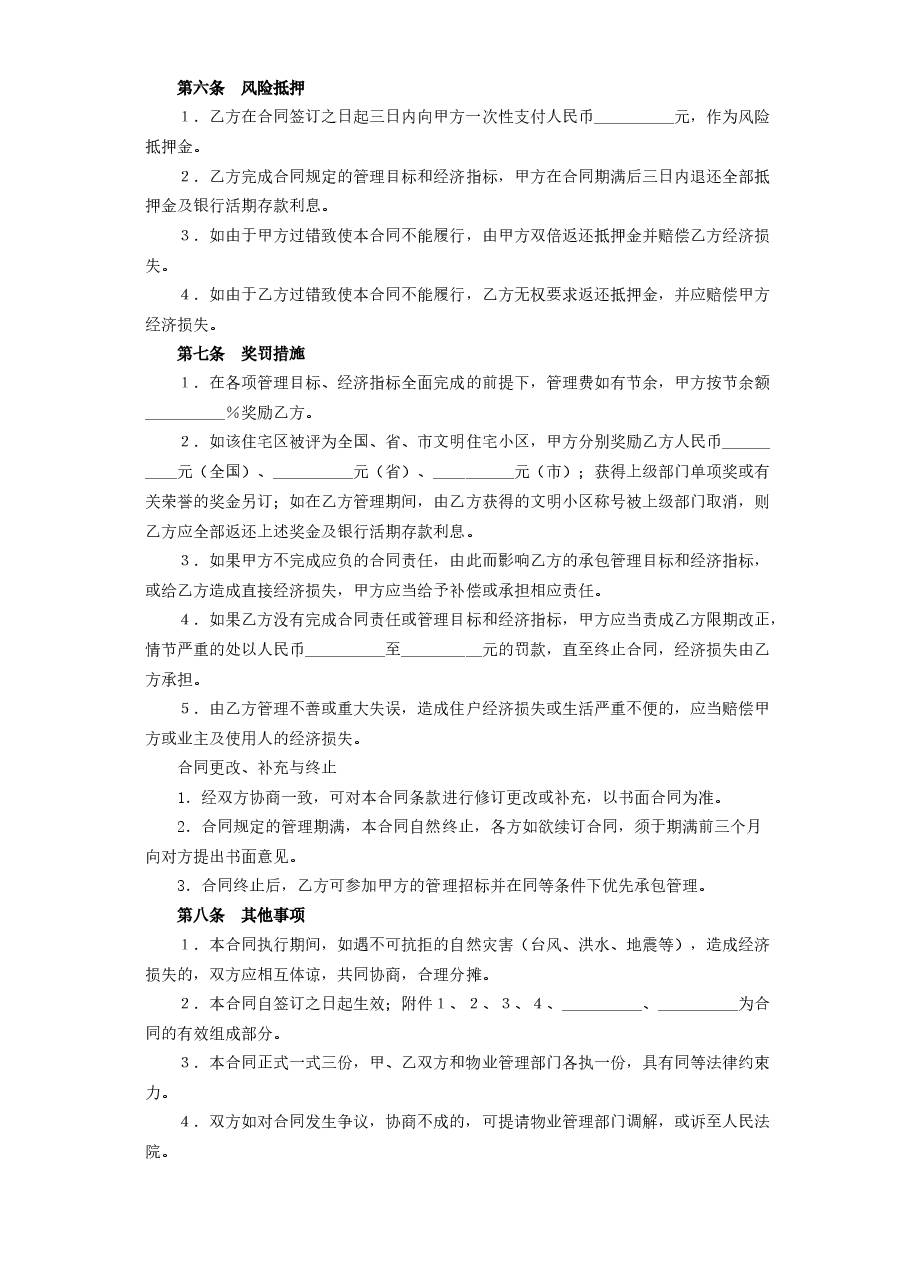 委托物业管理合同.doc,第4页预览