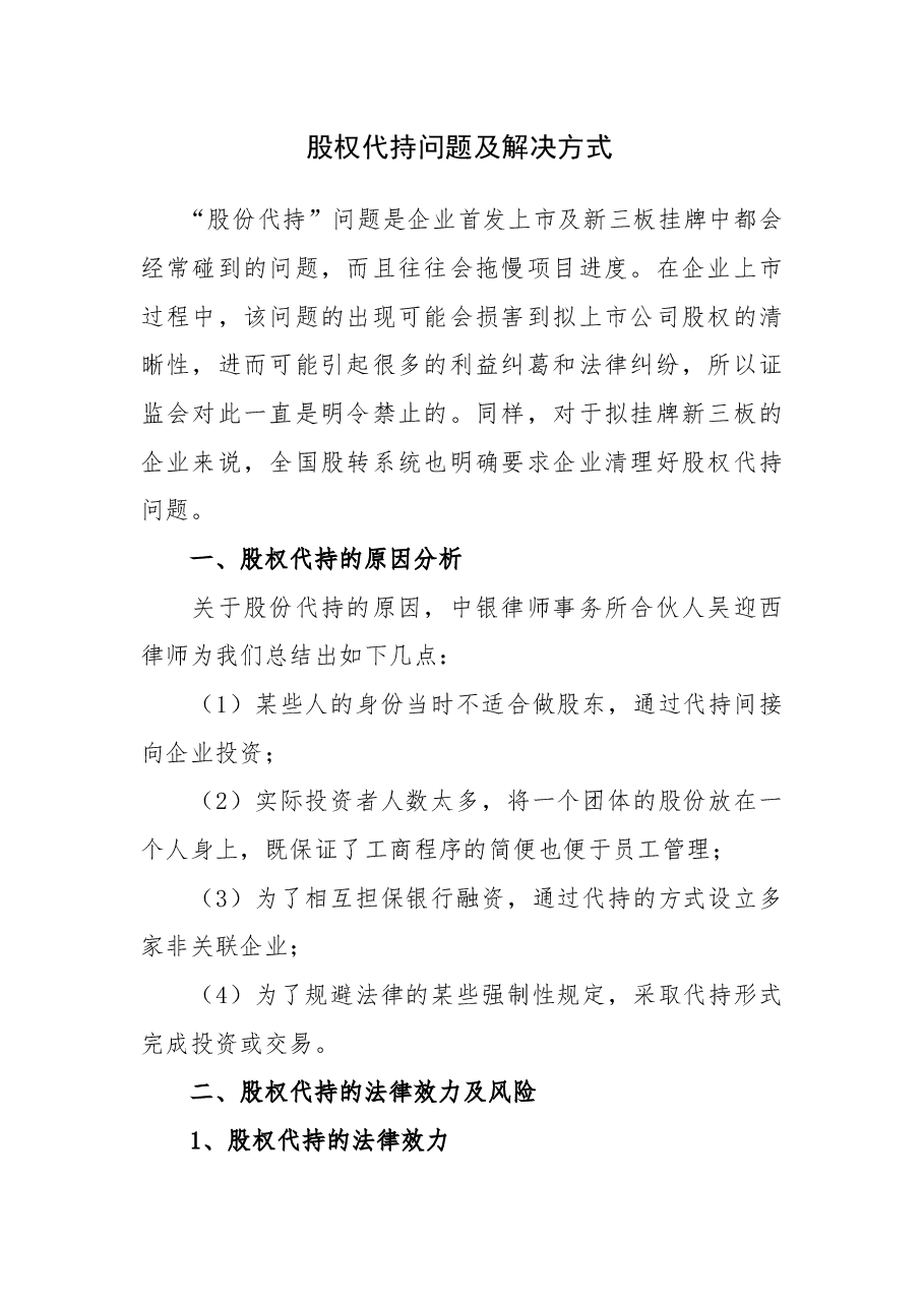 股权代持问题及解决方式.docx,第1页预览