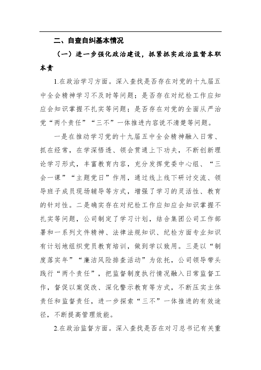 公司对照省纪监委XX专项检查情况自查自纠情况汇报.docx,第2页预览
