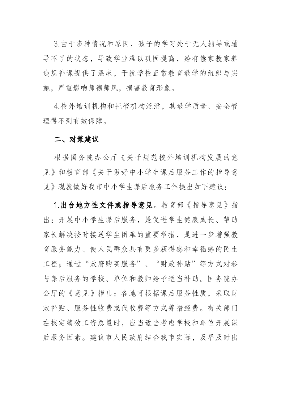 全市学校课后服务工作调研报告.docx,第2页预览