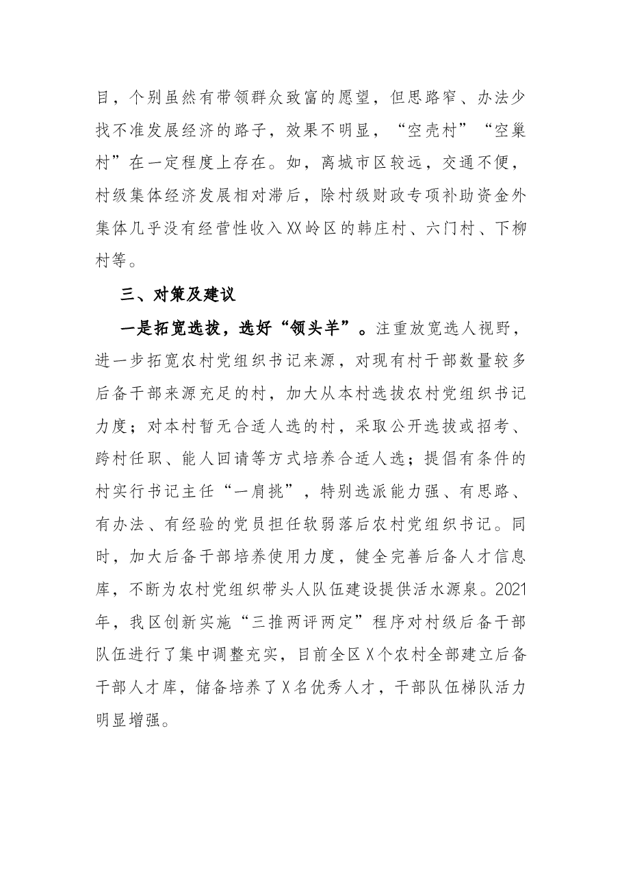 关于农村基层“一肩挑”带头人队伍建设调研报告.docx,第4页预览