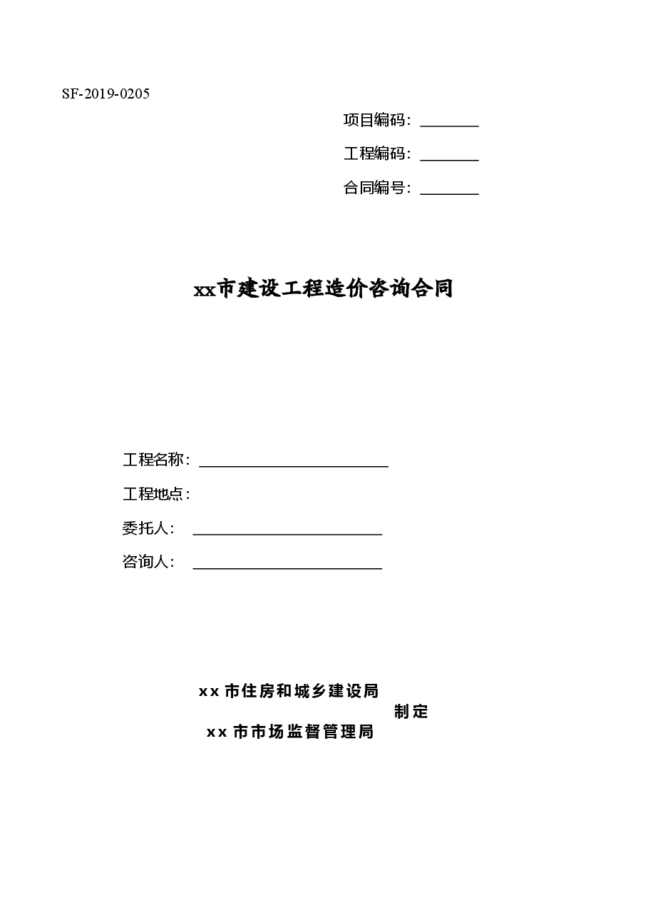 xx市建设工程造价咨询合同.doc,第1页预览