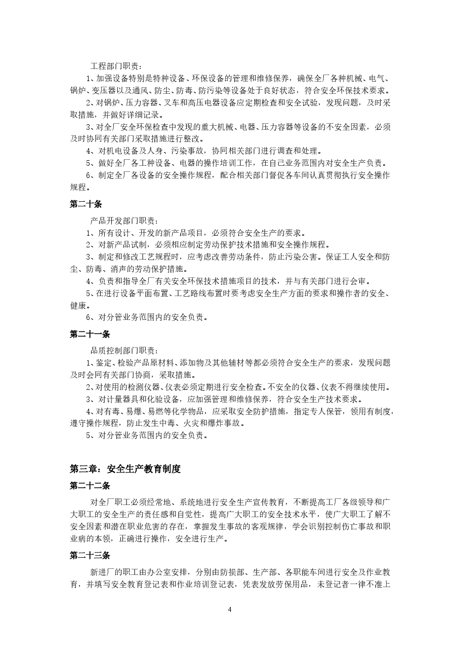 工厂安全生产管理制度.doc,第4页预览
