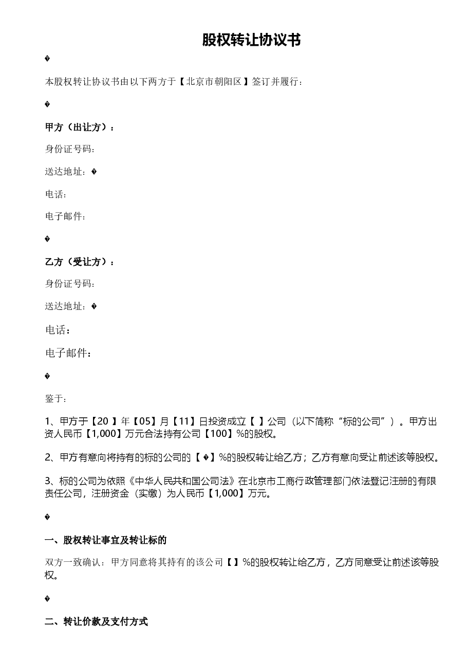 股权转让协议范本(众筹).doc,第1页预览