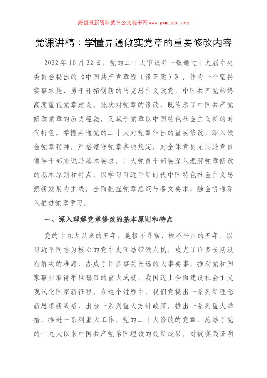 党课讲稿：学懂弄通做实党章的重要修改内容.docx，第1页预览