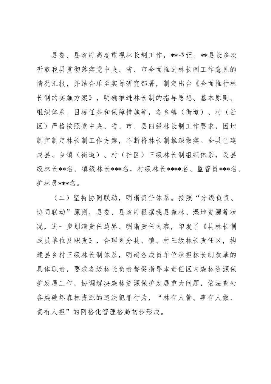 关于全面推进林长制和森林资源保护发展的情况汇报.docx,第2页预览
