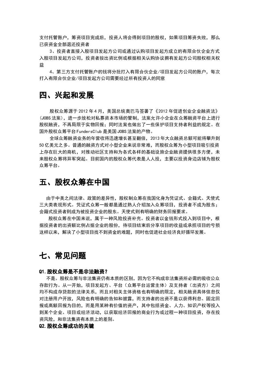 人人投简述股权众筹运营模式.docx,第2页预览