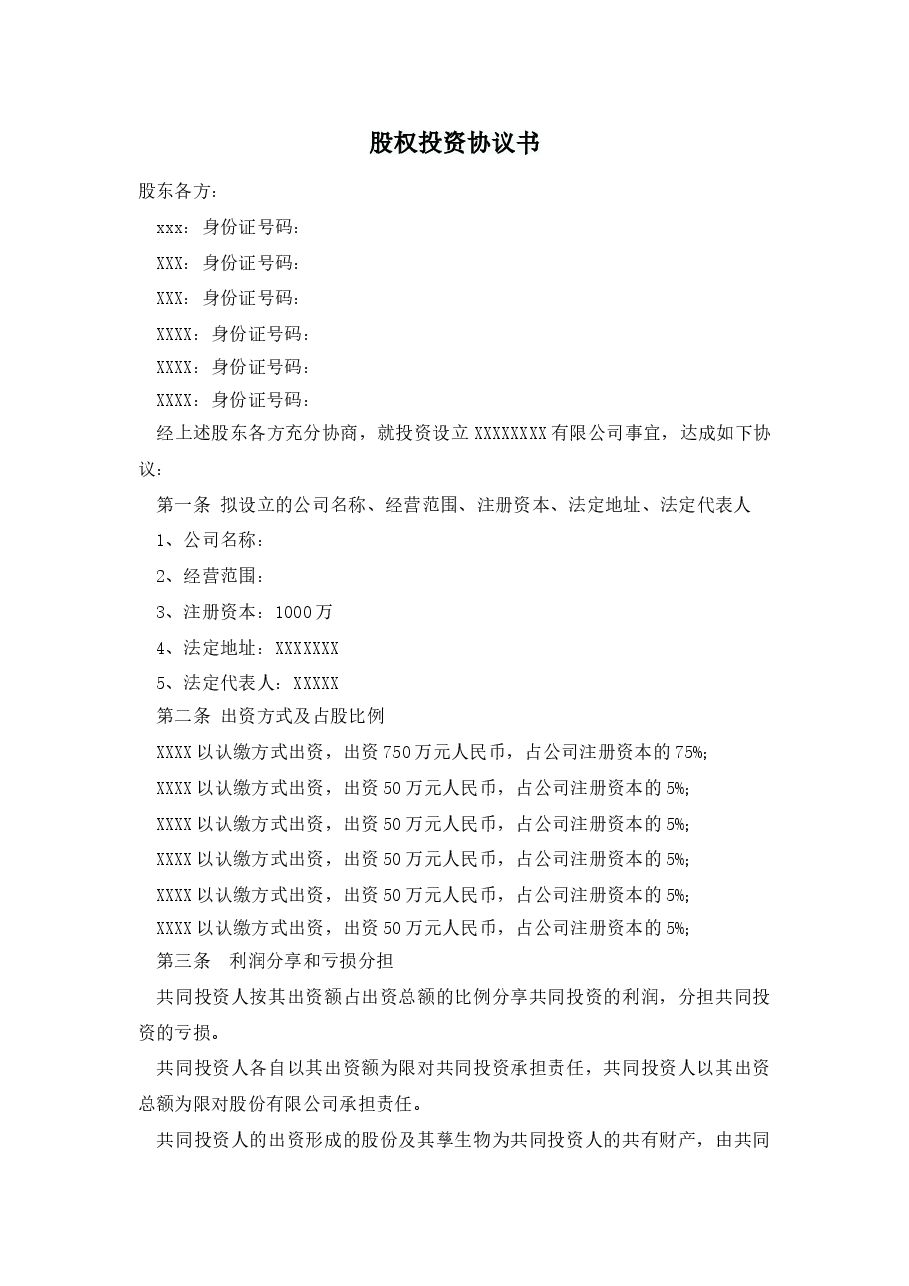 股权投资合作协议书.doc,第1页预览