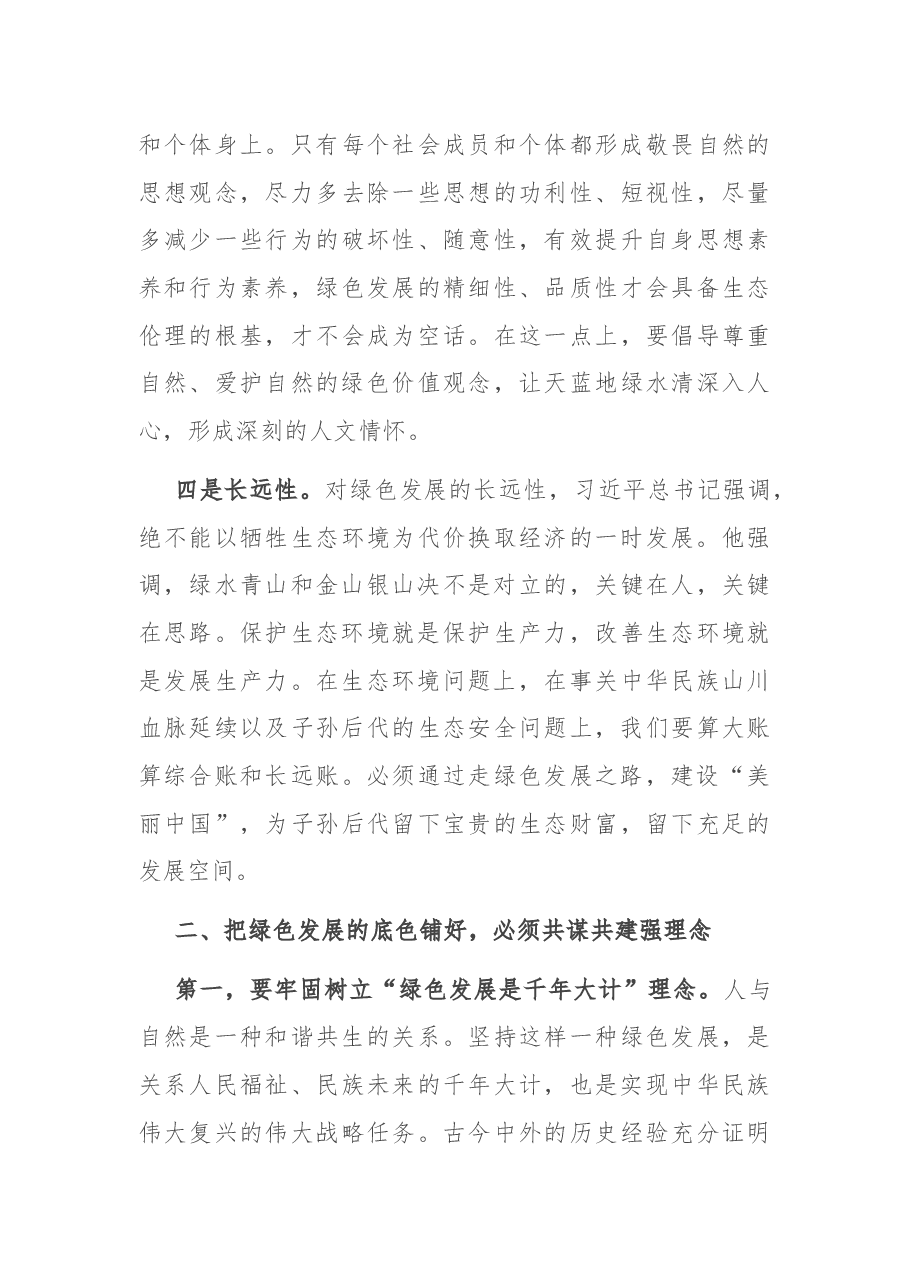 专题党课:咬定青山不放松 坚决铺好绿色发展底色.docx,第4页预览