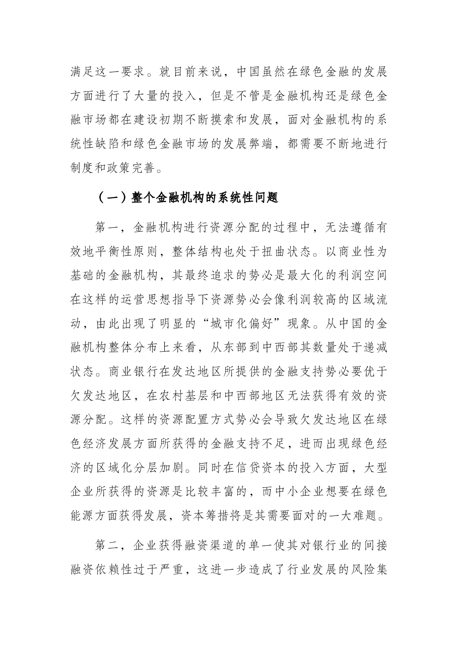 关于商业银行绿色金融运行机制构建调查与研究.docx,第4页预览