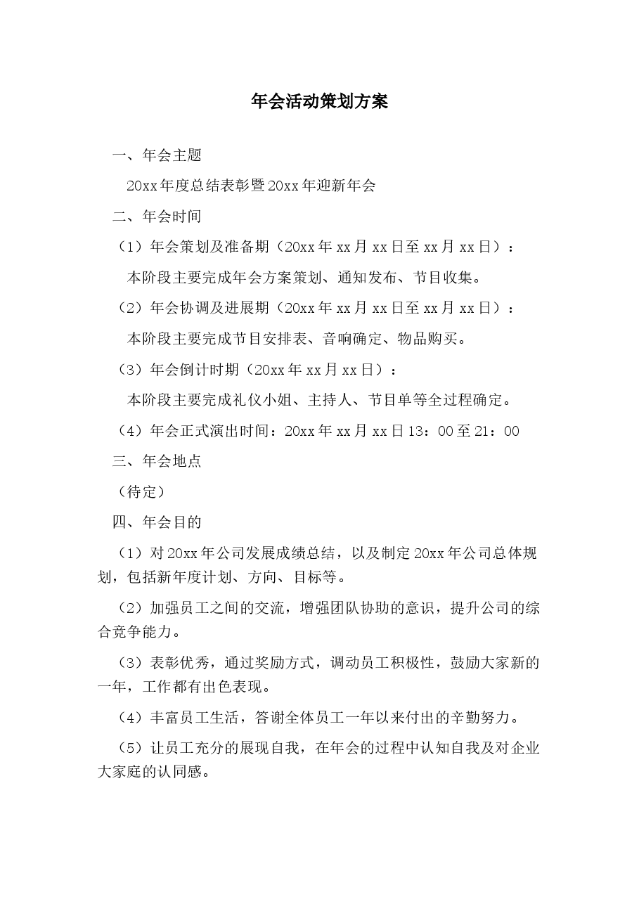 年会活动策划方案.docx，第1页预览