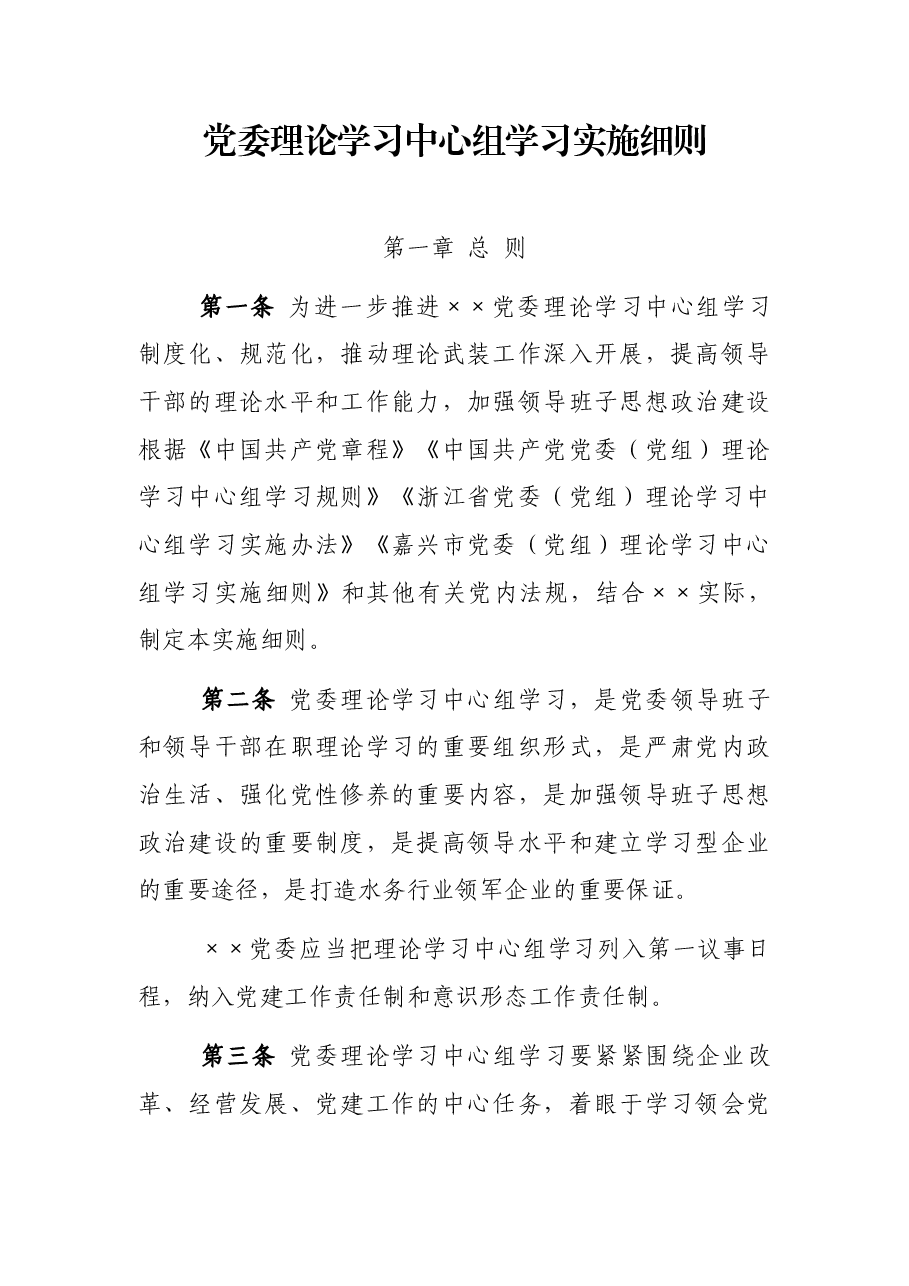 党委理论学习中心组学习实施细则.docx，第1页预览
