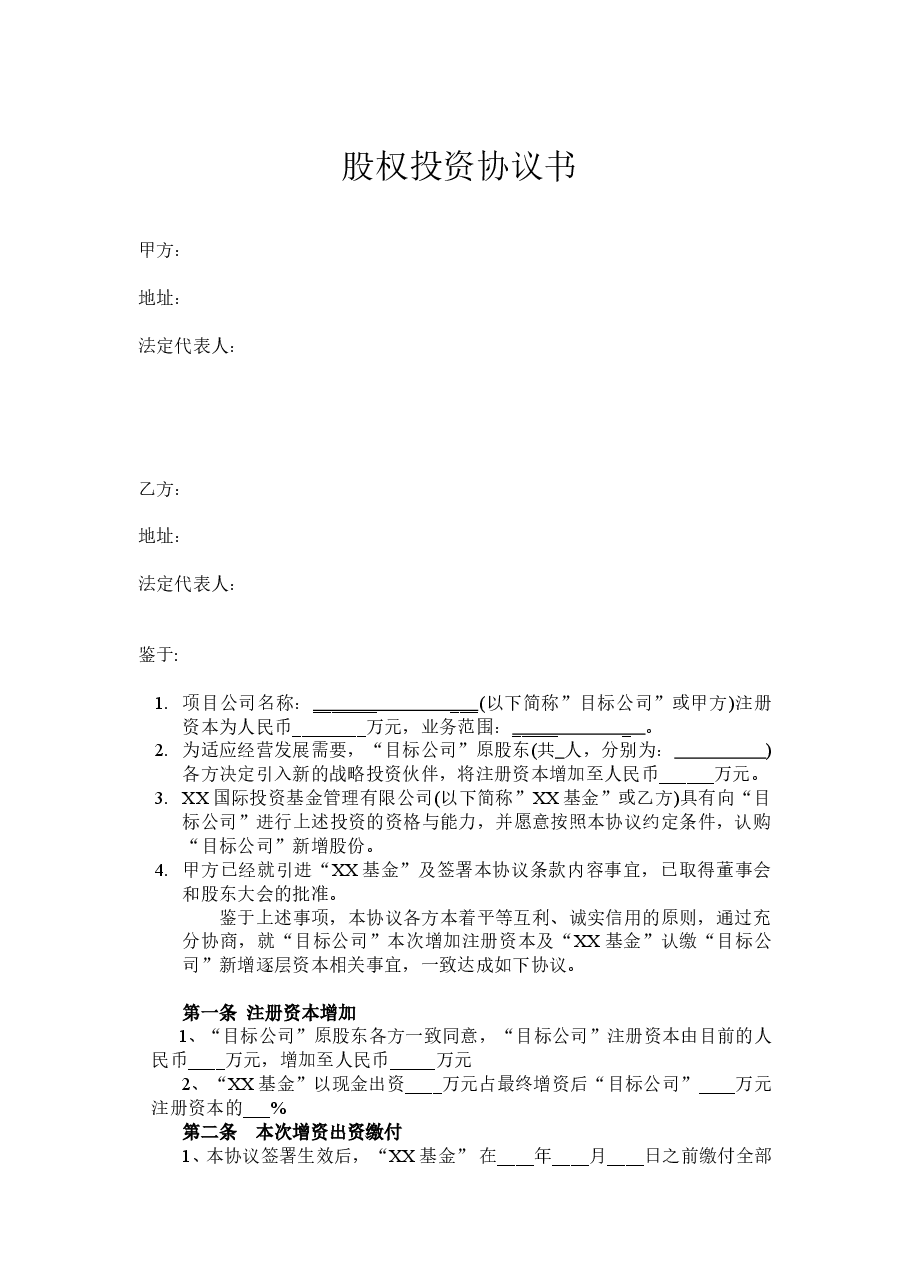 股权投资协议书(PE).doc,第1页预览