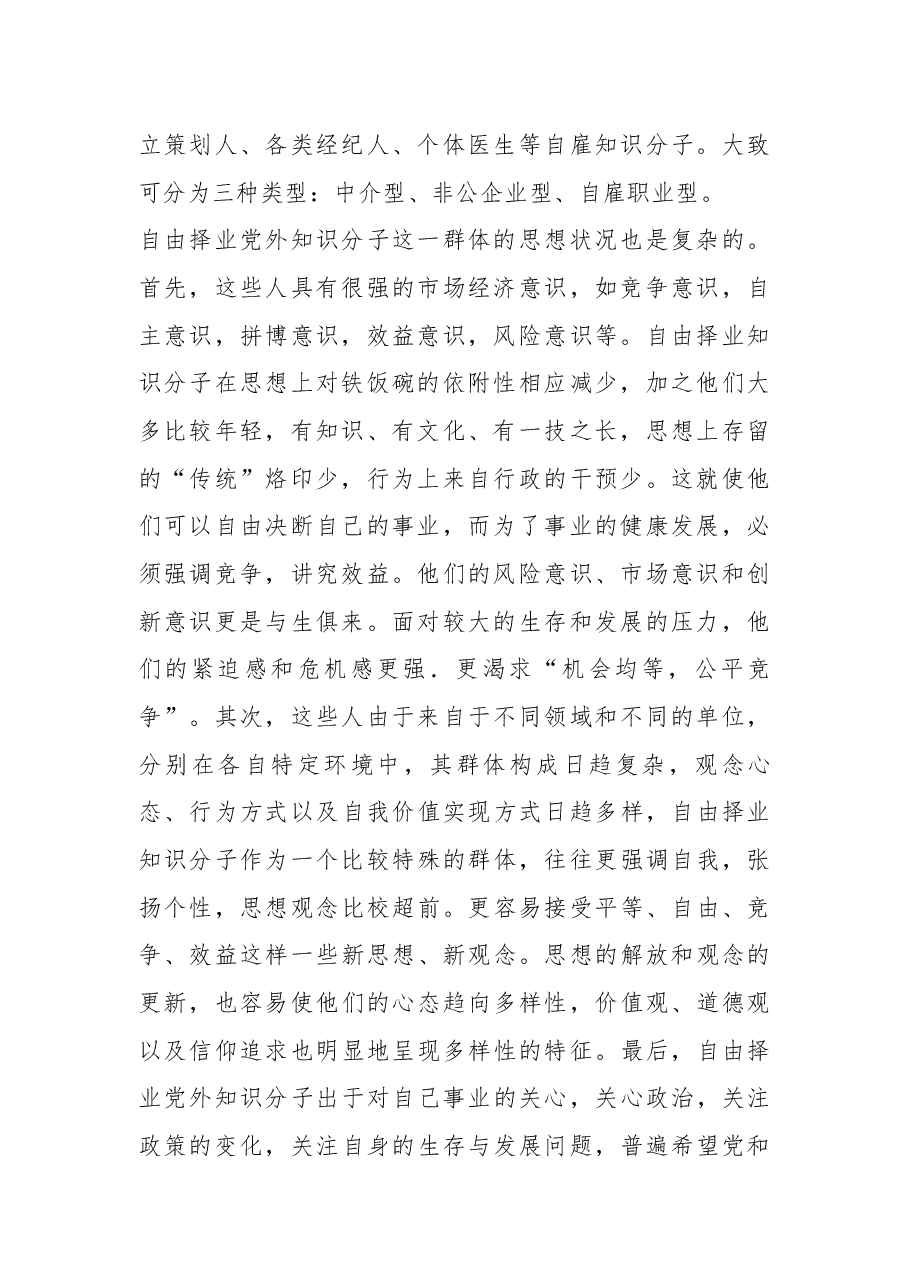 调研报告:关择业知识分子统战工作问题研究.docx,第2页预览